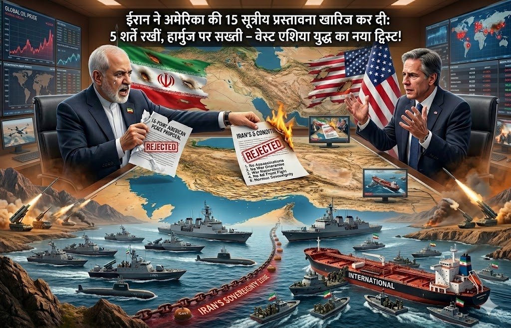 ईरान ने अमेरिका की 15 सूत्रीय प्रस्तावना खारिज कर दी: 5 शर्तें रखीं, हार्मुज पर सख्ती – वेस्ट एशिया युद्ध का नया ट्विस्ट!