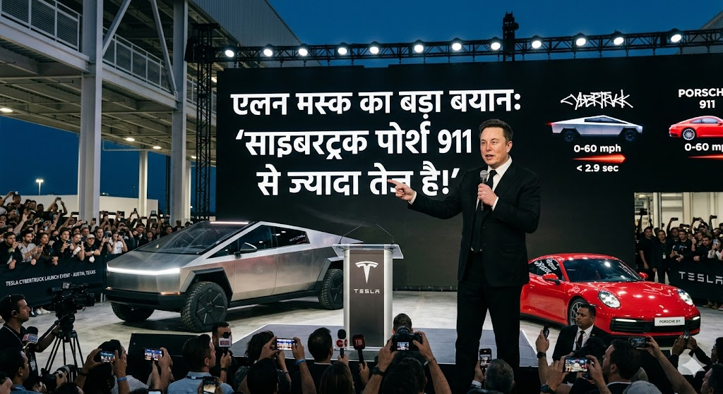 Elon Musk का बड़ा बयान: “साइबरट्रक पोर्श 911 से ज्यादा तेज है और उससे ज्यादा ताकतवर भी है” – क्या है हकीकत ?