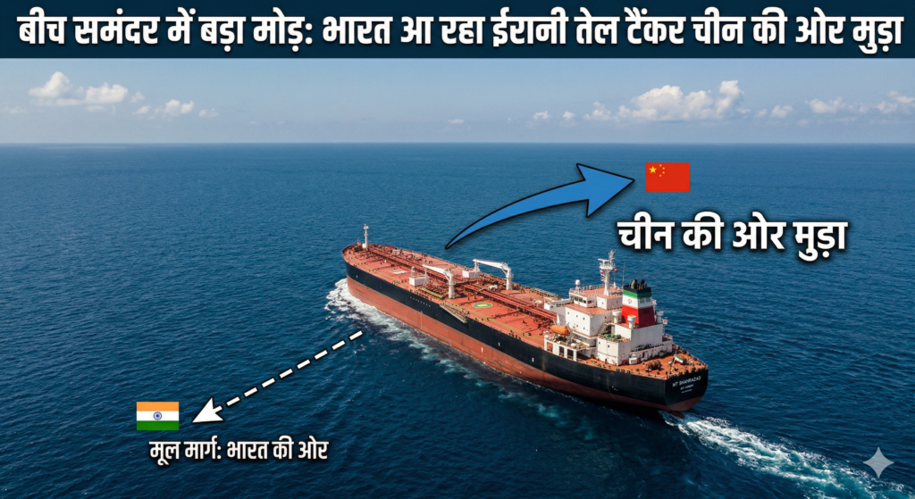 समंदर में यू-टर्न का ड्रामा! ईरानी तेल से लदा जहाज भारत की ओर बढ़ते-बढ़ते अचानक चीन मुड़ा, क्या है असली वजह?