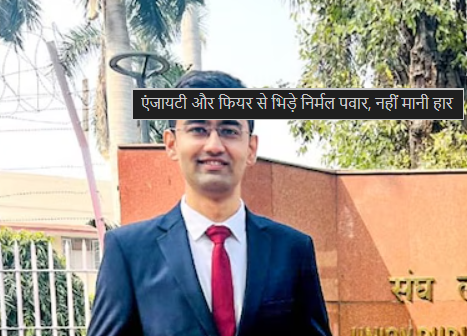 निरमल पवार: 7 साल की मेहनत, 6 बार फेल, फिर भी नहीं टूटा सपना – UPSC की इस जंग का वो योद्धा जो हर असफलता को सीढ़ी बनाता चला गया