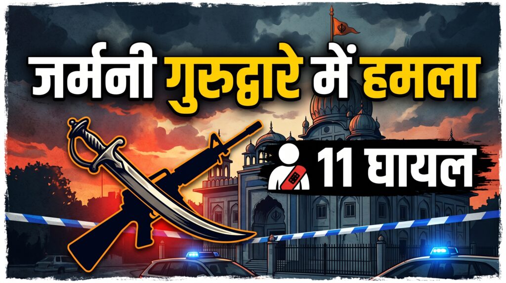 जर्मनी के गुरुद्वारे में हिंसक झड़प: बंदूक और कृपाण चले, 11 लोग घायल