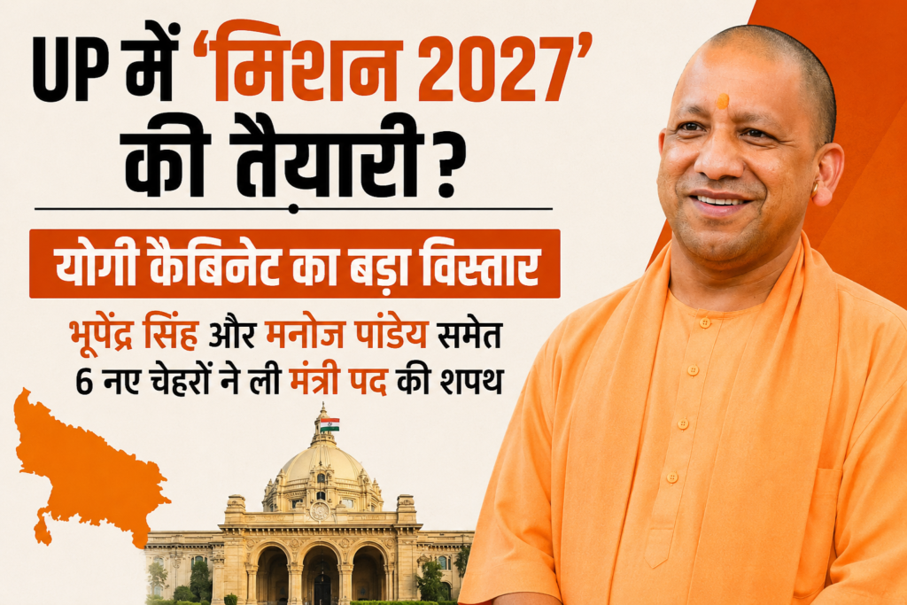 UP में ‘मिशन 2027’ की तैयारी? योगी कैबिनेट का बड़ा विस्तार; भूपेंद्र सिंह और मनोज पांडेय समेत 6 नए चेहरों ने ली मंत्री पद की शपथ