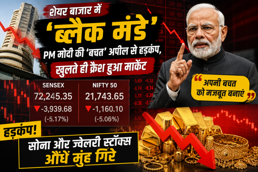 शेयर बाजार में ‘ब्लैक मंडे’: PM मोदी की ‘बचत’ अपील से हड़कंप, खुलते ही क्रैश हुआ मार्केट; सोना और ज्वेलरी स्टॉक्स औंधे मुंह गिरे