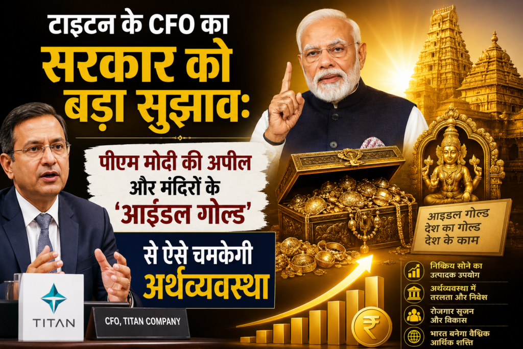 टाइटन के CFO का सरकार को बड़ा सुझाव: पीएम मोदी की अपील और मंदिरों के ‘आइडल गोल्ड’ से ऐसे चमकेगी अर्थव्यवस्था।