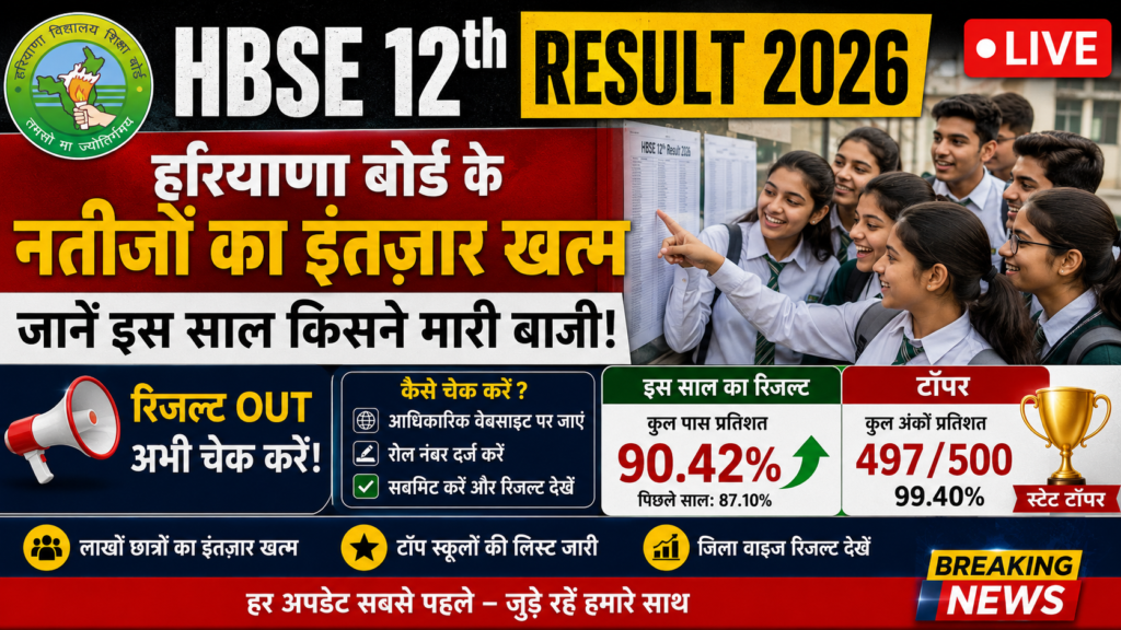 HBSE 12th Result 2026 Live: हरियाणा बोर्ड के नतीजों का इंतज़ार खत्म, जानें इस साल किसने मारी बाजी!