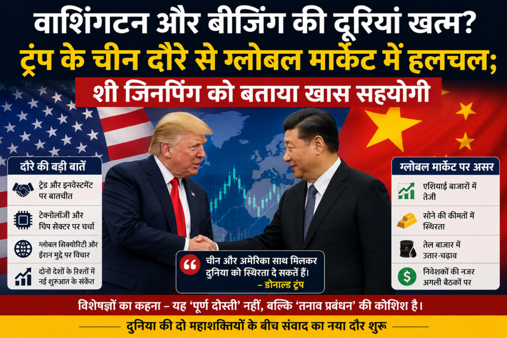 वाशिंगटन और बीजिंग की दूरियां खत्म? ट्रंप के चीन दौरे से ग्लोबल मार्केट में हलचल; शी जिनपिंग को बताया खास सहयोगी