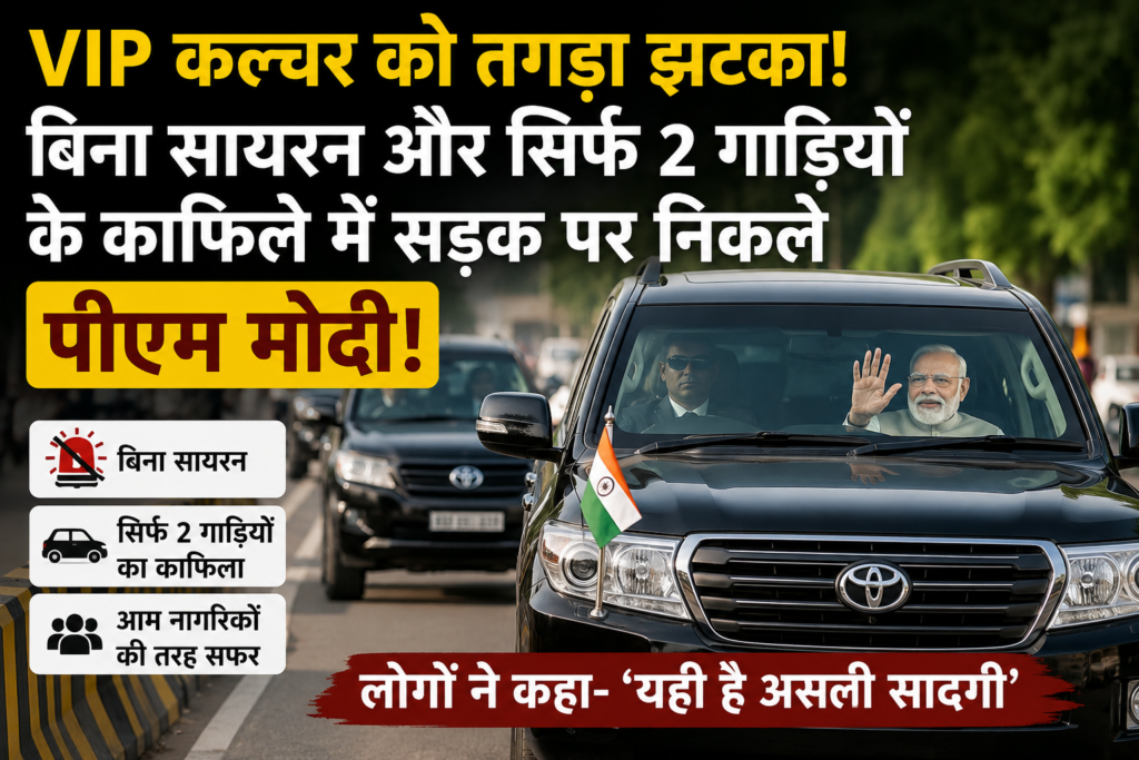 VIP कल्चर को तगड़ा झटका: बिना सायरन और सिर्फ 2 गाड़ियों के काफिले में सड़क पर निकले पीएम मोदी, लोगों ने कहा- ‘यही है असली सादगी’