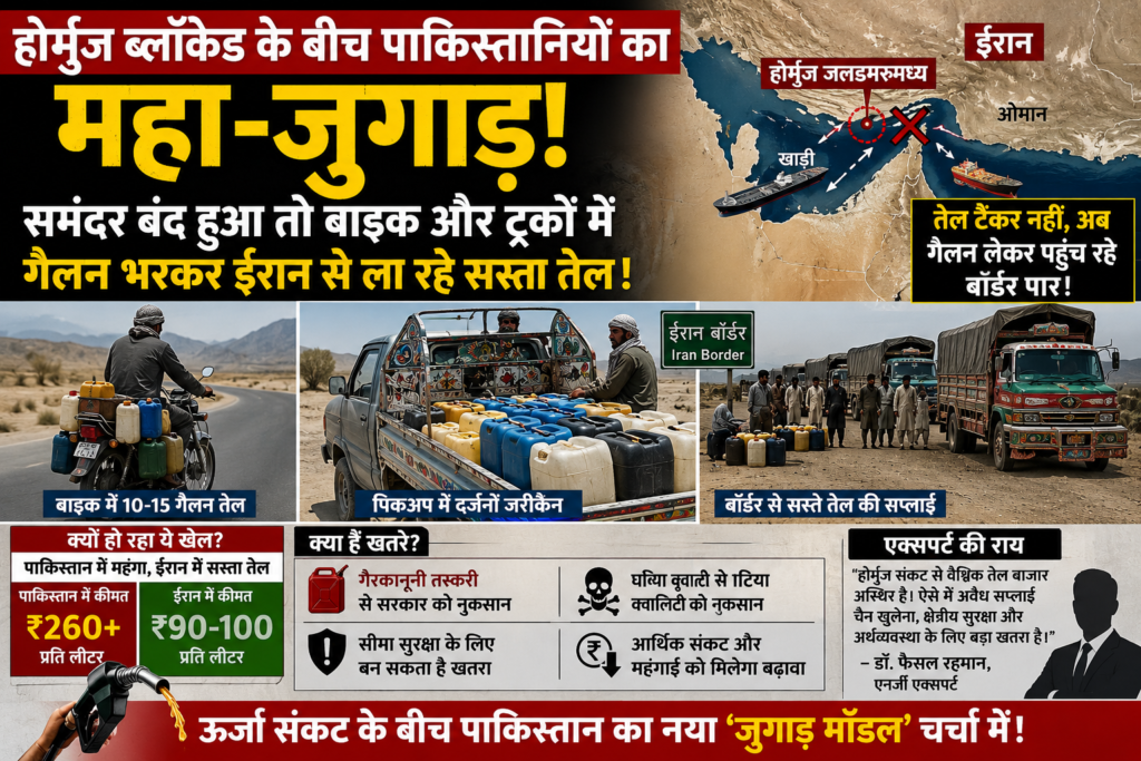 होर्मुज ब्लॉकेड के बीच पाकिस्तानियों का महा-जुगाड़! समंदर बंद हुआ तो बाइक और ट्रकों में गैलन भरकर ईरान से ला रहे सस्ता तेल