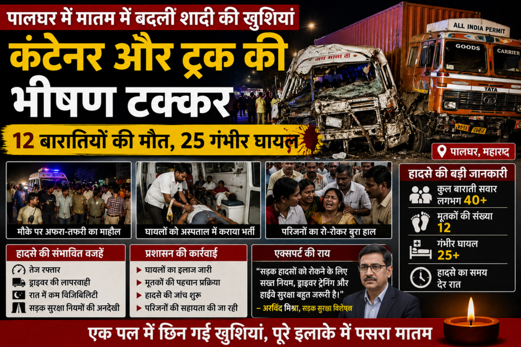 पालघर में मातम में बदलीं शादी की खुशियां: कंटेनर और ट्रक की भीषण टक्कर में 12 बारातियों की मौत, 25 गंभीर घायल