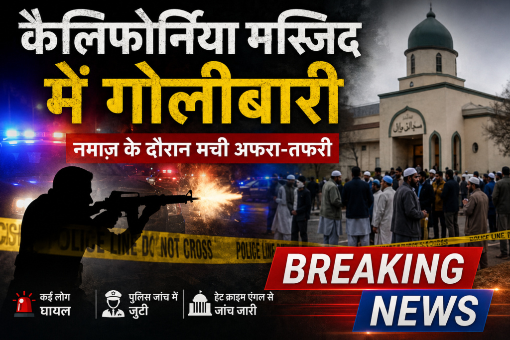 कैलिफोर्निया मस्जिद में गोलीबारी: नमाज़ के दौरान चली गोलियां, दहशत में समुदाय; अमेरिका में बढ़ती नफरत पर फिर उठे सवाल