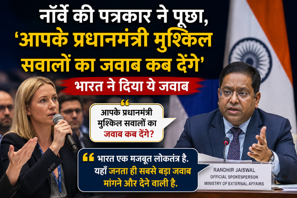 नॉर्वे की पत्रकार का तीखा सवाल: “आपके प्रधानमंत्री मुश्किल सवालों का जवाब कब देंगे?” भारत ने दिया ऐसा जवाब, जिसने बढ़ा दी वैश्विक बहस