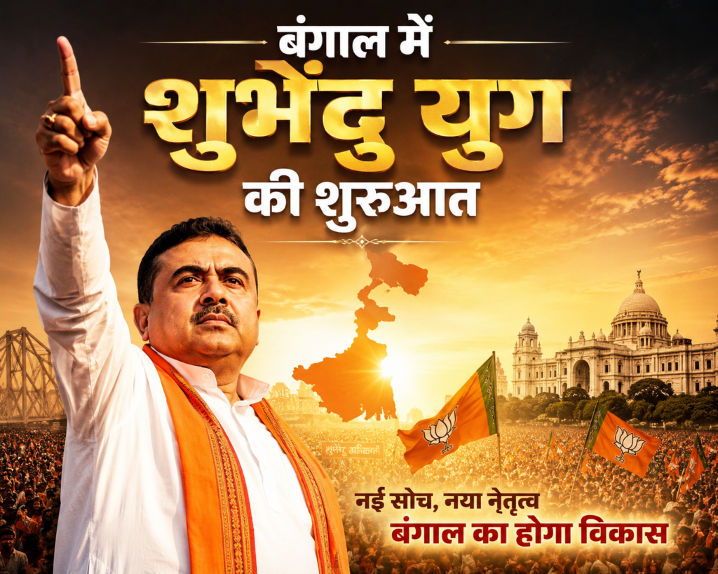 बंगाल में ‘शुभेंदु युग’ की शुरुआत: सुवेंदु अधिकारी बने पश्चिम बंगाल के नए मुख्यमंत्री; विकास और शांति का वादा