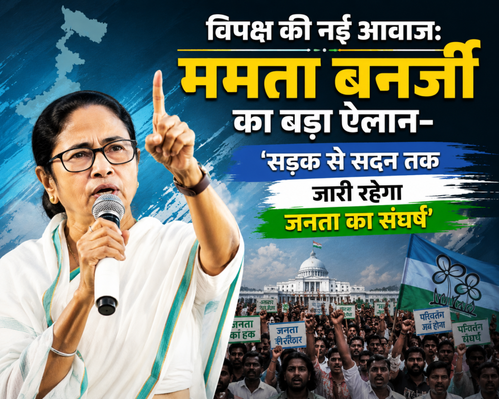 विपक्ष की नई आवाज: ममता बनर्जी का बड़ा ऐलान—’सड़क से सदन तक जारी रहेगा जनता का संघर्ष’