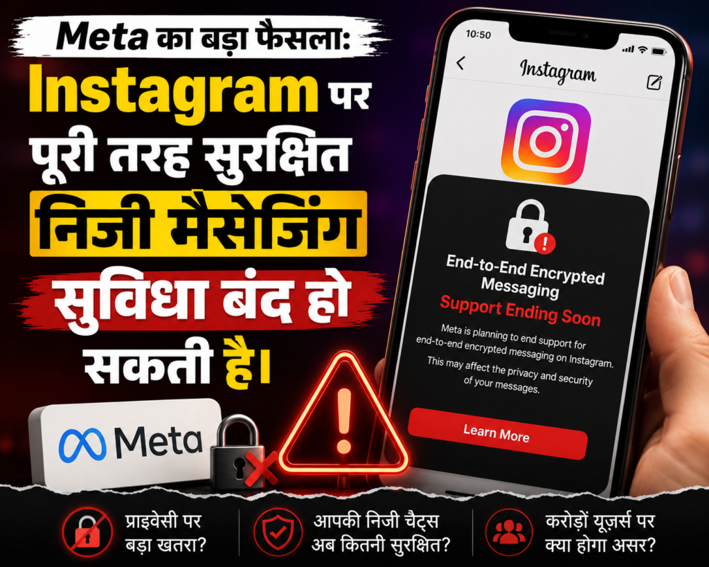 Instagram यूजर्स की प्राइवेसी पर बड़ा खतरा? मेटा बंद कर सकता है ‘एंड-टू-एंड एन्क्रिप्शन’ और सुरक्षित मैसेजिंग फीचर—जानिए पूरा मामला