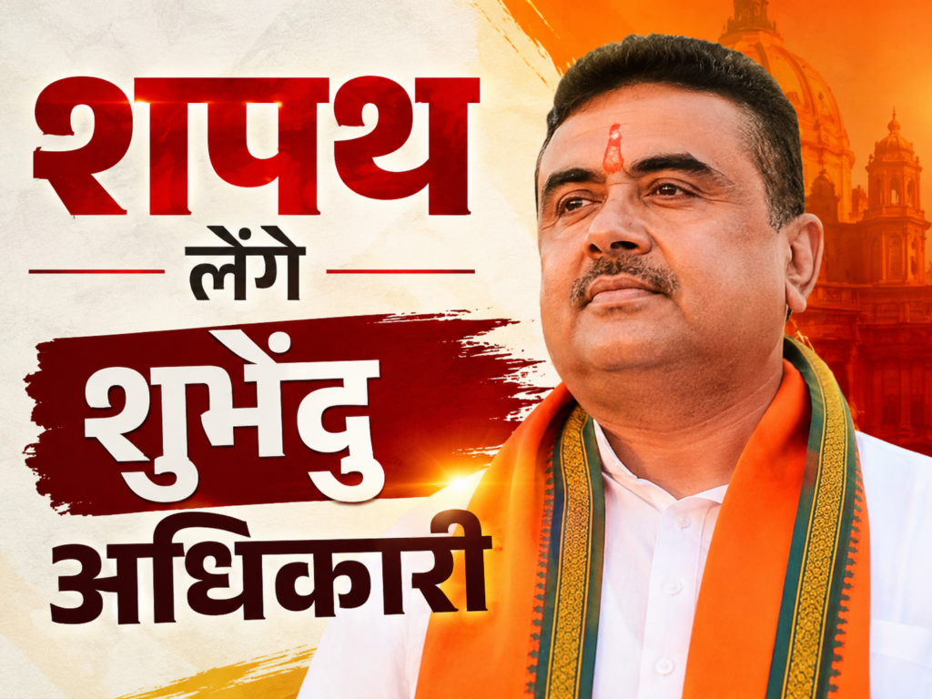 बंगाल में ‘शुभेंदु युग’ का आगाज: आज 11 बजे मुख्यमंत्री पद की शपथ लेंगे शुभेंदु अधिकारी; कोलकाता पहुंचे राजनाथ सिंह और दिग्गज नेता