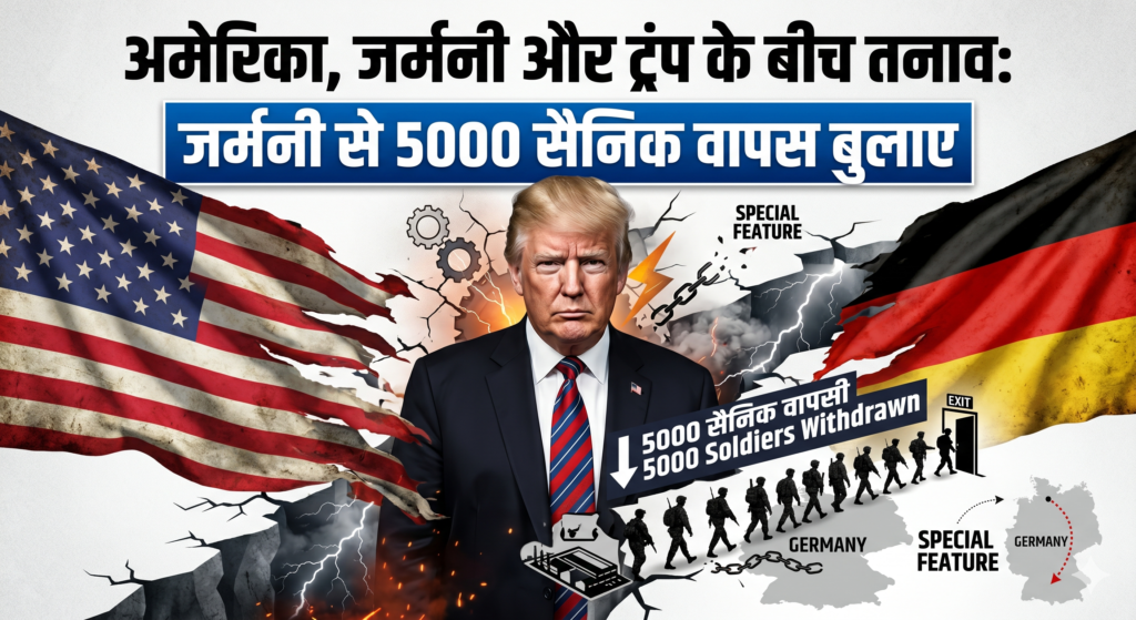 America, जर्मनी और ट्रंप के बीच तनाव: जर्मनी से 5000 सैनिक वापस बुलाए