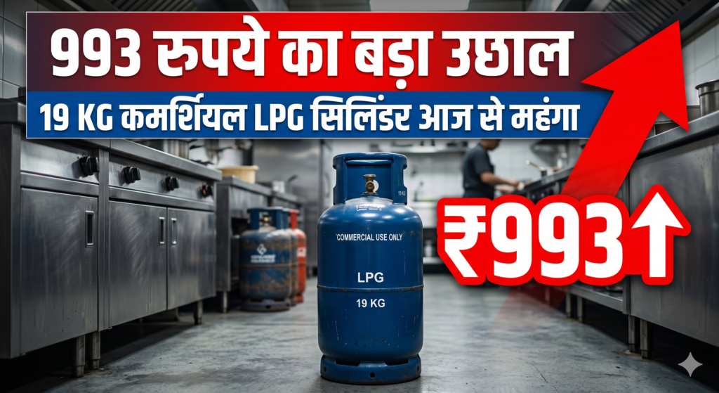 993 रुपये का बड़ा उछाल: 19 किलो कमर्शियल LPG सिलिंडर आज से महंगा