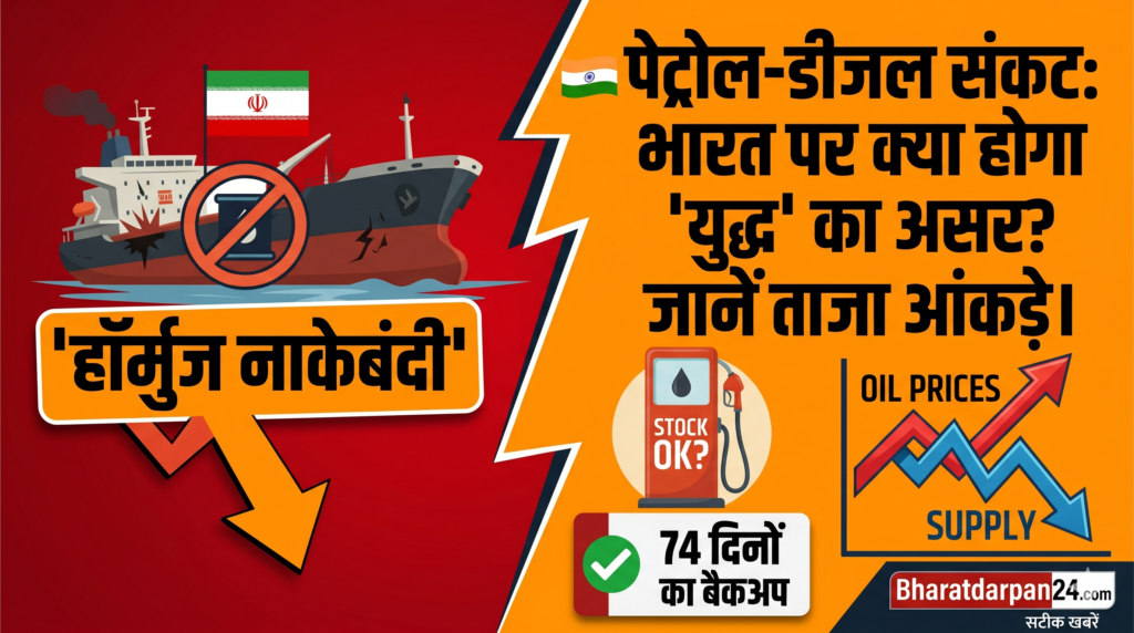 हॉर्मुज की नाकेबंदी और भारत की रसोई: क्या देश में होने वाली है पेट्रोल-डीजल की किल्लत? जानें क्या कहते हैं ताजा आंकड़े