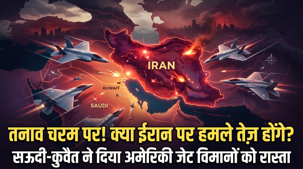 ईरान पर हमले तेज होंगे? सऊदी और कुवैत ने अमेरिकी जेट्स पर बैन हटाया