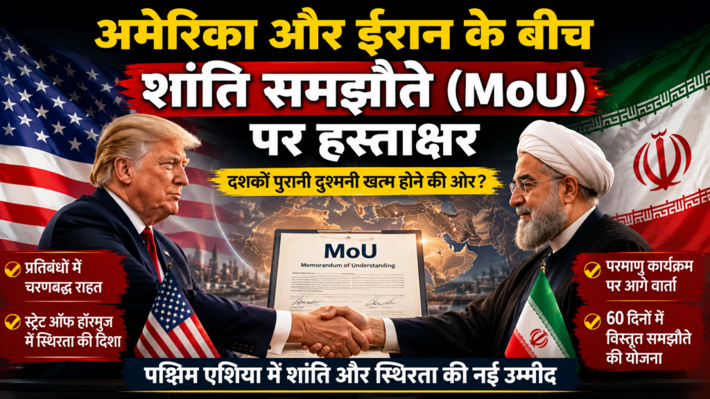 अमेरिका और ईरान के बीच शांति समझौते (MoU) पर हस्ताक्षर, दशकों पुरानी दुश्मनी खत्म होने की ओर?