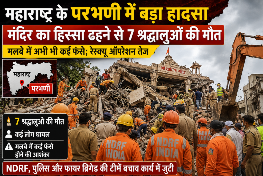 महाराष्ट्र के परभणी में बड़ा हादसा: मंदिर का हिस्सा ढहने से 7 श्रद्धालुओं की मौत, कई लोग मलबे में फंसे; रेस्क्यू ऑपरेशन जारी
