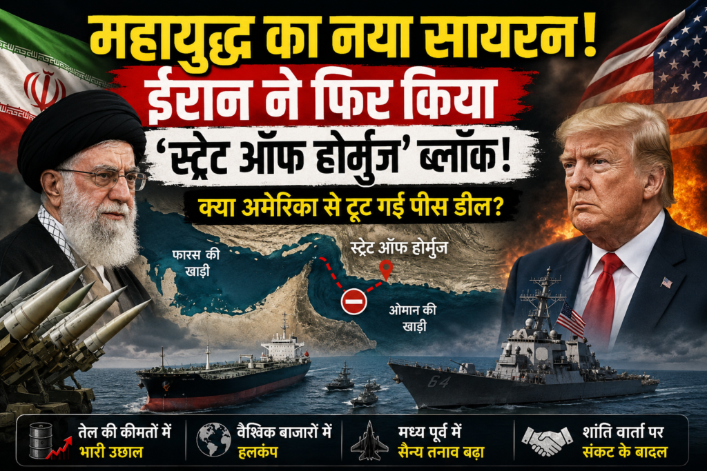 महायुद्ध का नया सायरन: ईरान ने फिर किया स्ट्रेट ऑफ होर्मुज ब्लॉक, क्या अमेरिका से टूट गई पीस डील?