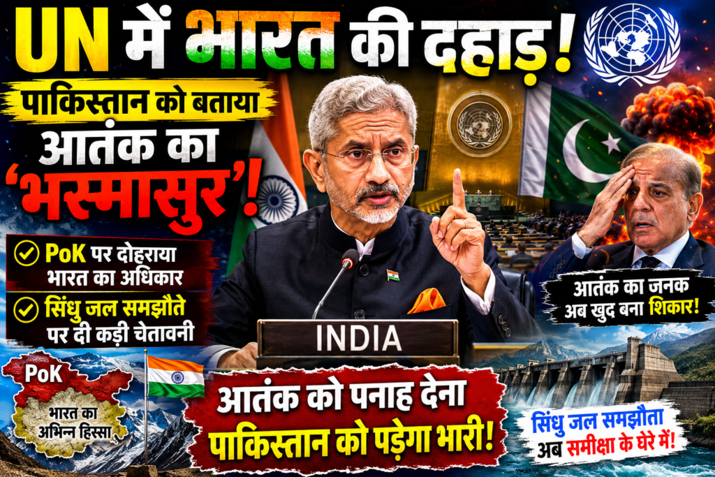 UN में भारत की दहाड़: पाकिस्तान को बताया आतंक का ‘भस्मासुर’, PoK से लेकर सिंधु जल समझौते पर दी कड़ी चेतावनी!