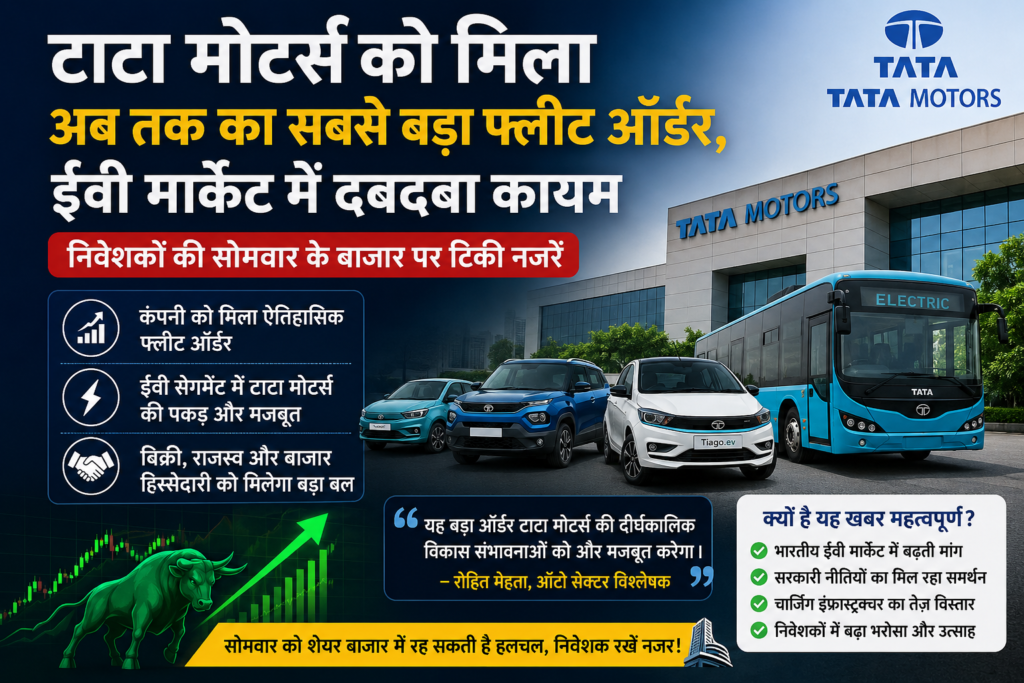 टाटा मोटर्स को मिला अब तक का सबसे बड़ा फ्लीट ऑर्डर, ईवी मार्केट में बढ़ा दबदबा; सोमवार के बाजार पर निवेशकों की नजरें