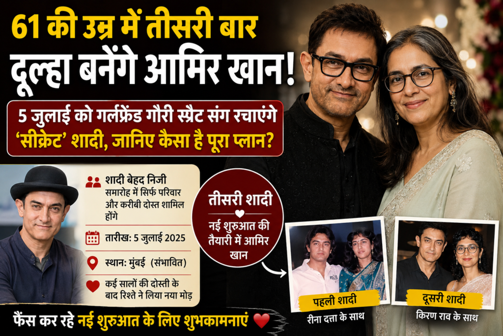 61 की उम्र में तीसरी बार दूल्हा बनेंगे आमिर खान! 5 जुलाई को गर्लफ्रेंड गौरी स्प्रैट संग रचाएंगे ‘सीक्रेट’ शादी, जानिए पूरा प्लान
