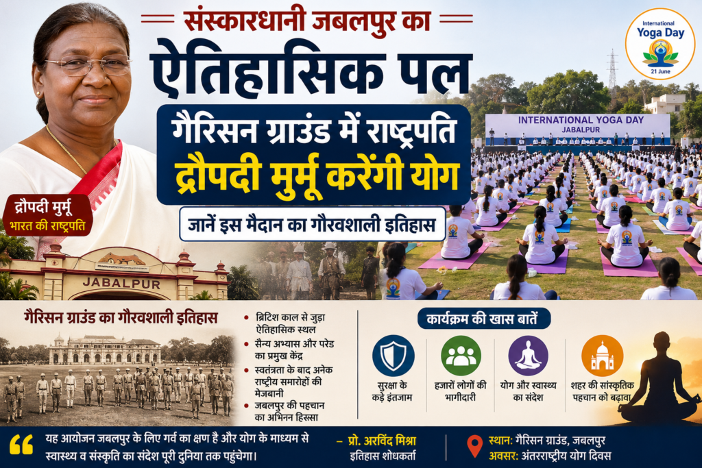 संस्कारधानी जबलपुर का ऐतिहासिक पल: गैरिसन ग्राउंड में राष्ट्रपति द्रौपदी मुर्मू करेंगी योग, जानें इस मैदान का गौरवशाली इतिहास