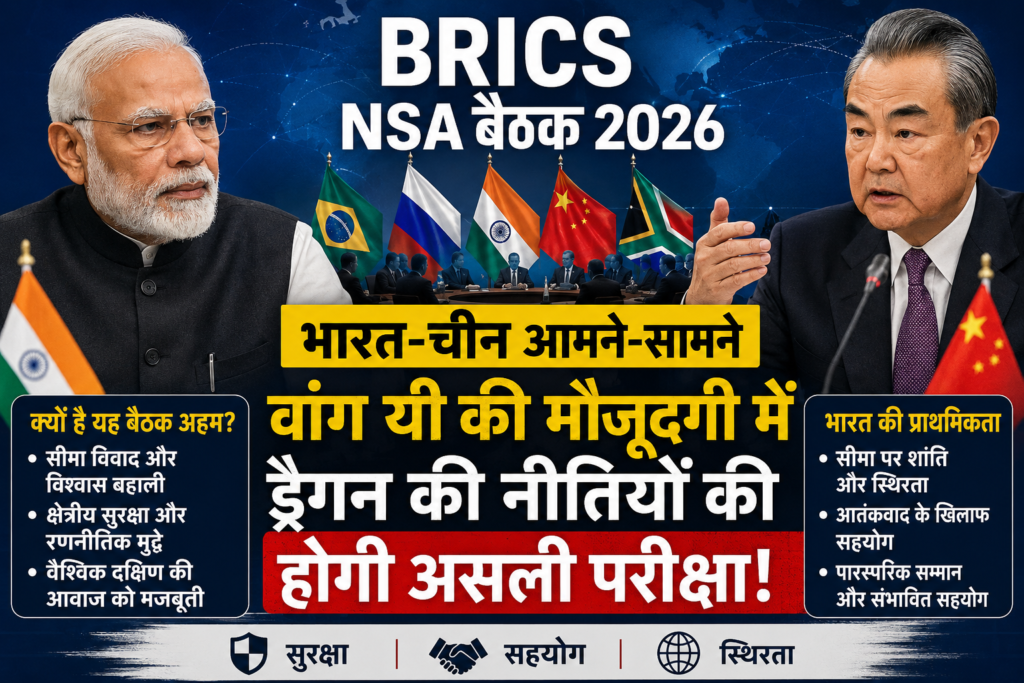 BRICS NSA बैठक 2026: आमने-सामने होंगे भारत-चीन, वांग यी की मौजूदगी में ड्रैगन की नीतियों की होगी असली परीक्षा