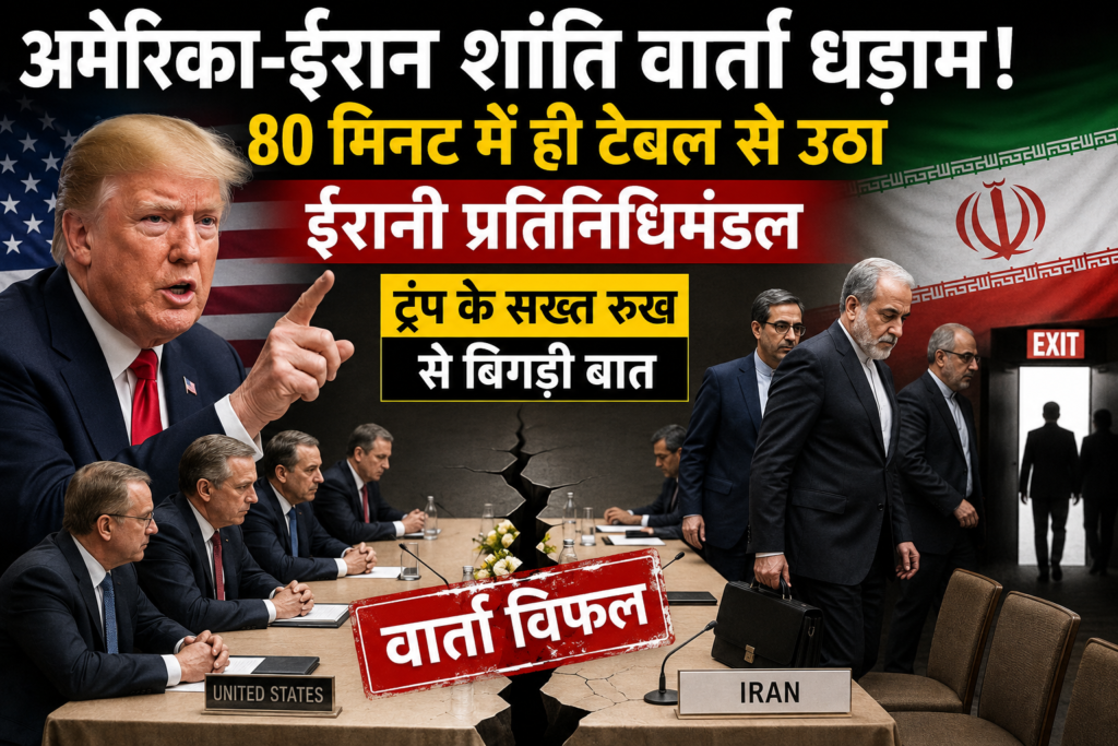 अमेरिका-ईरान शांति वार्ता धड़ाम: 80 मिनट में ही टेबल से उठा ईरानी प्रतिनिधिमंडल, ट्रंप के सख्त रुख से बिगड़ी बात