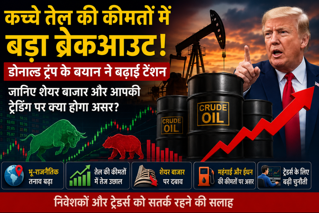 कच्चे तेल की कीमतों में बड़ा ब्रेकआउट: डोनाल्ड ट्रंप के बयान ने बढ़ाई टेंशन, जानिए शेयर बाजार और आपकी ट्रेडिंग पर क्या होगा असर?