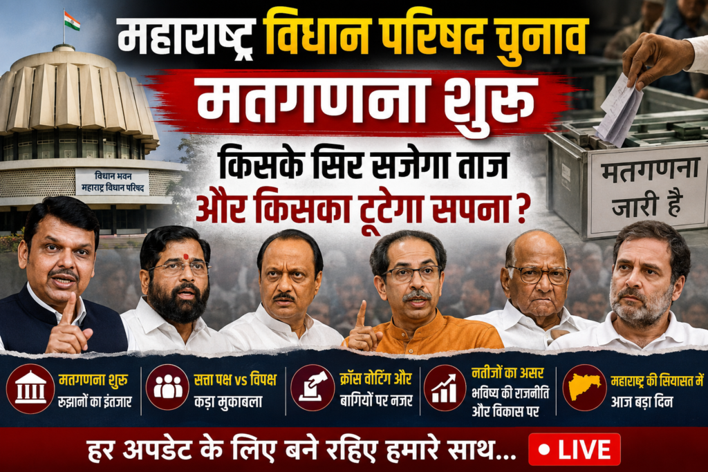 महाराष्ट्र विधान परिषद चुनाव मतगणना 2026: काउंटिंग शुरू, किसके सिर सजेगा ताज और किसका टूटेगा सपना?