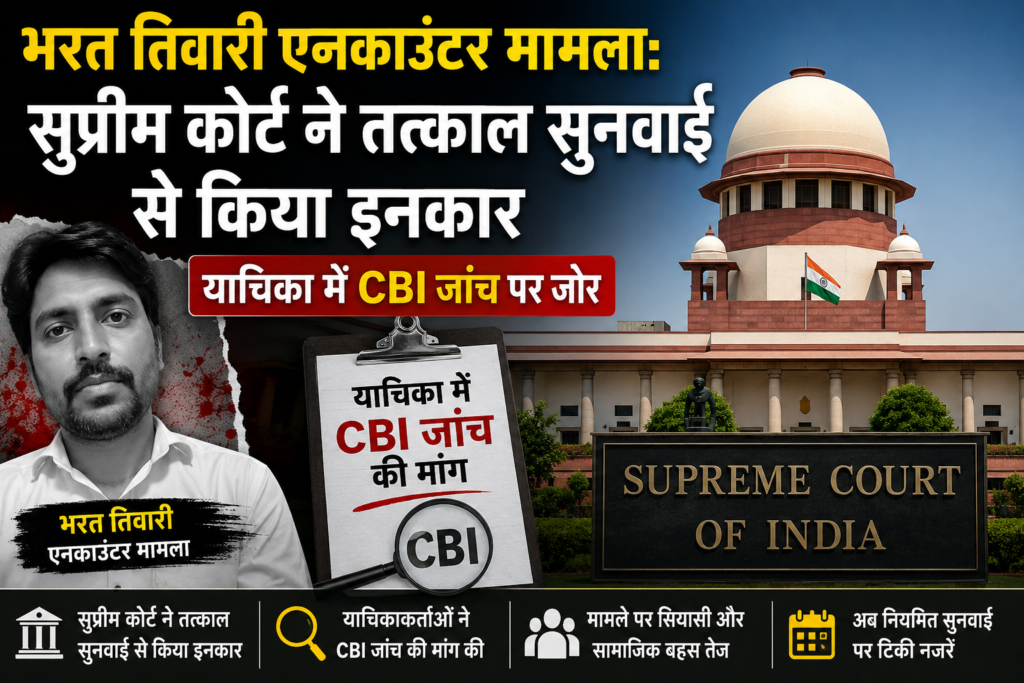 भरत तिवारी एनकाउंटर मामला: सुप्रीम कोर्ट ने तत्काल सुनवाई से किया इनकार, CBI जांच की मांग ने बढ़ाई सियासी हलचल