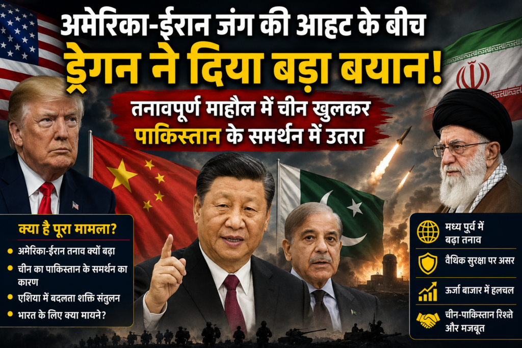 अमेरिका-ईरान तनाव के बीच चीन का बड़ा दांव: पाकिस्तान के समर्थन में खुलकर उतरा ड्रैगन, बदल सकता है एशिया का शक्ति संतुलन