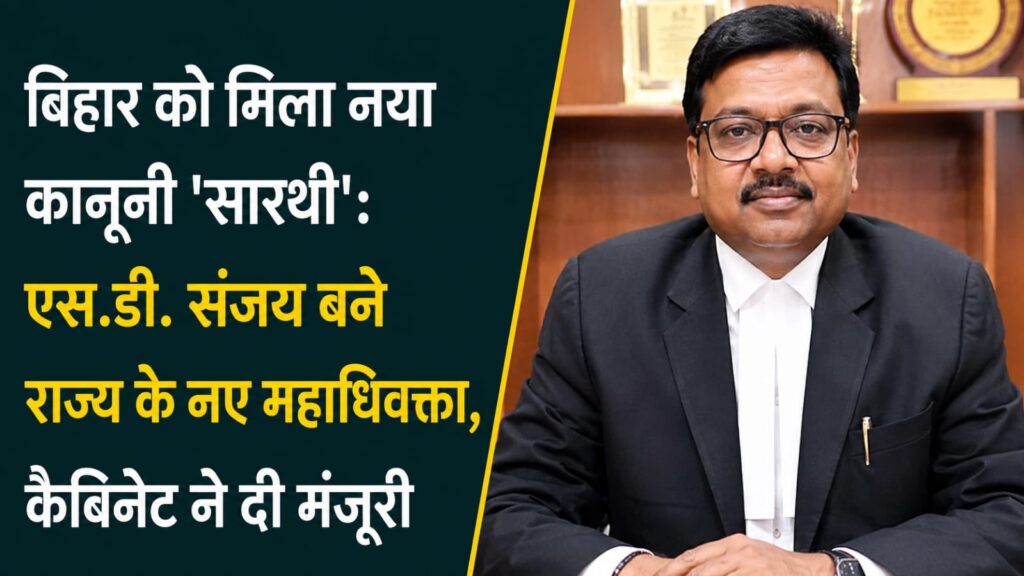 बिहार को मिला नया कानूनी ‘सारथी’: वरिष्ठ वकील एस.डी. संजय बने राज्य के नए महाधिवक्ता, कैबिनेट ने दी मंजूरी